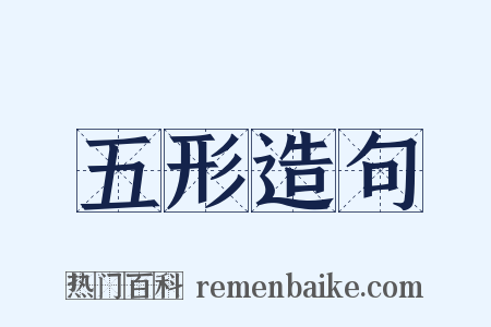 五形造句是什么意思的图片